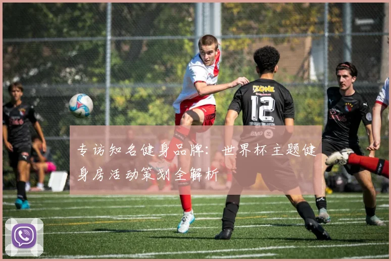专访知名健身品牌：世界杯主题健身房活动策划全解析