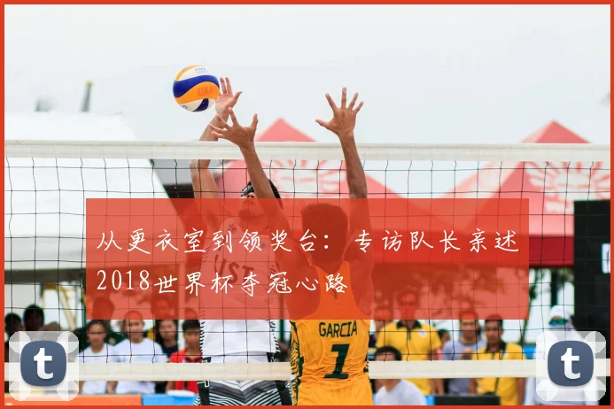 从更衣室到领奖台：专访队长亲述2018世界杯夺冠心路