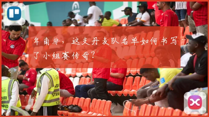 年南非，这支丹麦队名单如何书写了小组赛传奇？