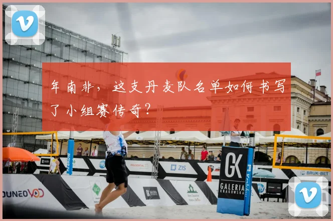 年南非，这支丹麦队名单如何书写了小组赛传奇？