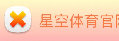 星空体育官网登陆 Logo
